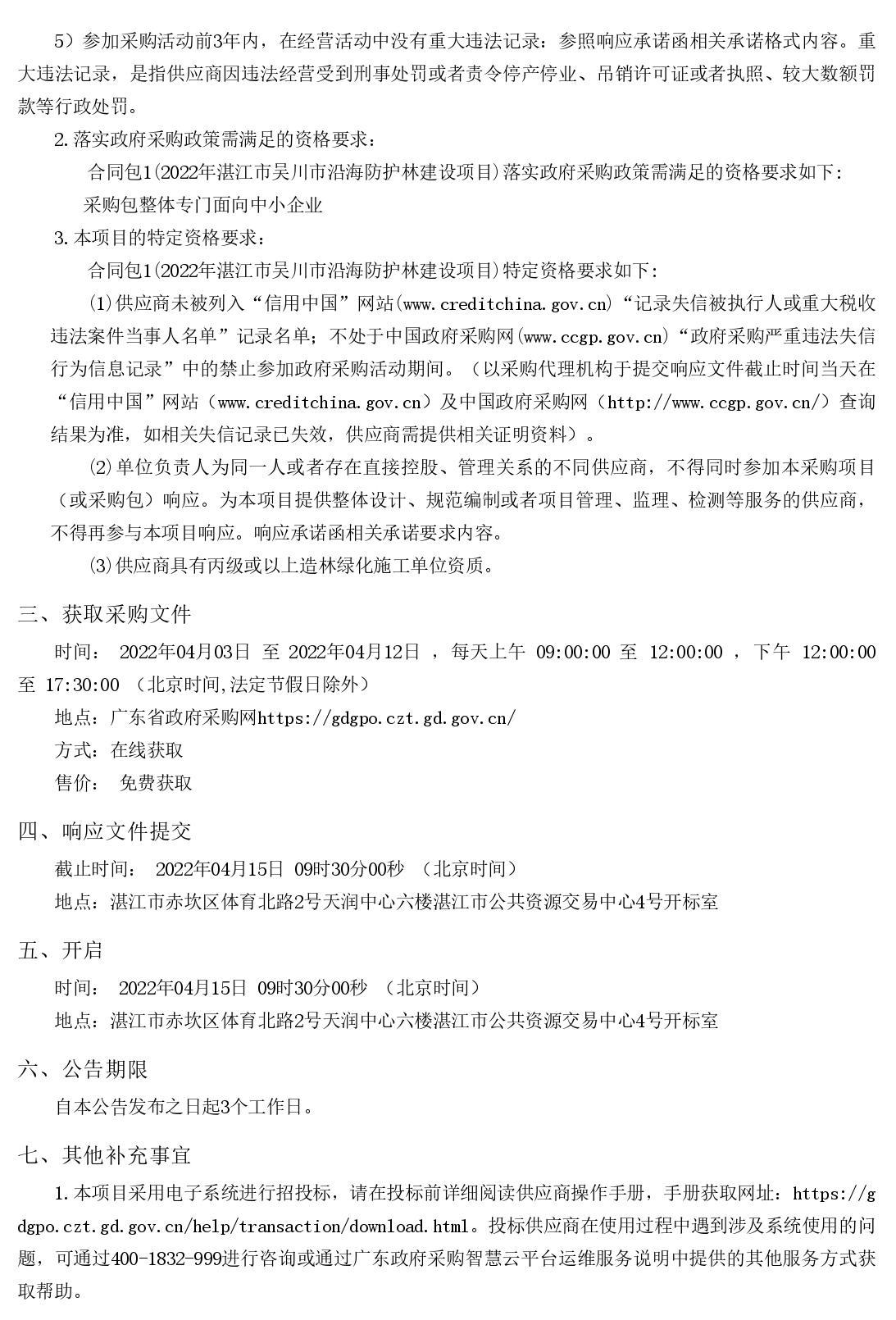 2022年湛江市吳川市沿海防護(hù)林建設(shè)項(xiàng)目【項(xiàng)目編號(hào)：ZDZJ22-Z66036】競爭性磋商公告(圖2)