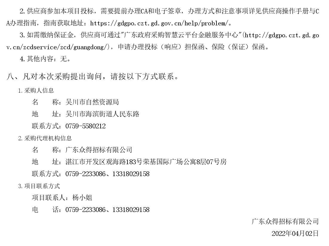 2022年湛江市吳川市沿海防護(hù)林建設(shè)項(xiàng)目【項(xiàng)目編號(hào)：ZDZJ22-Z66036】競爭性磋商公告(圖3)