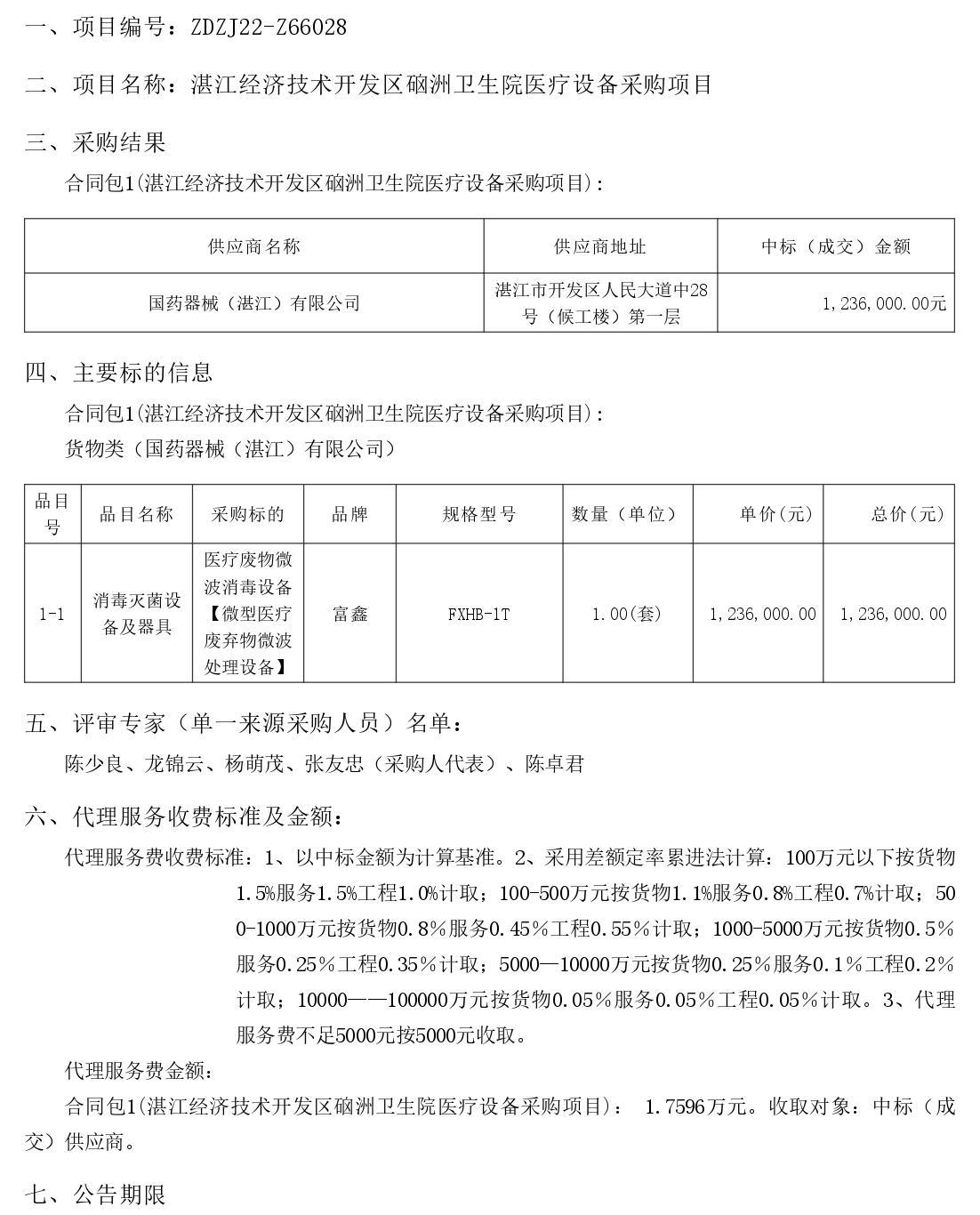 湛江經(jīng)濟(jì)技術(shù)開發(fā)區(qū)硇洲衛(wèi)生院醫(yī)療設(shè)備采購(gòu)項(xiàng)目【項(xiàng)目編號(hào)：ZDZJ22-Z66028】結(jié)果公告(圖1)