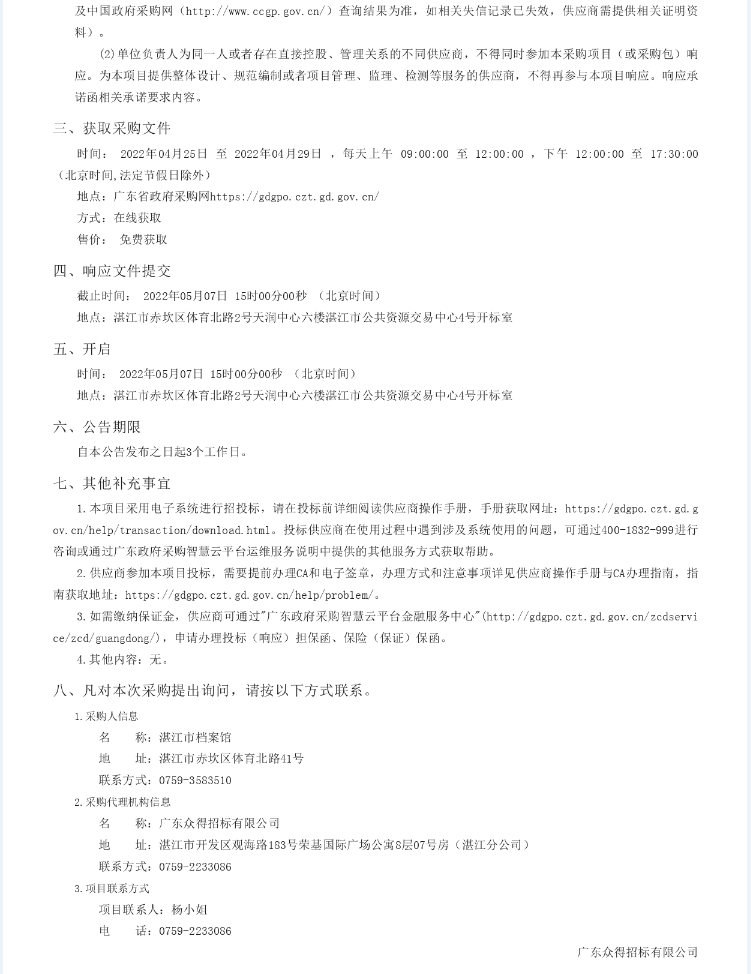 湛江市檔案館館藏檔案數(shù)字化加工服務(wù)采購項(xiàng)目【項(xiàng)目編號(hào)：ZDZJ22- Z09044】競(jìng)爭(zhēng)性磋商公告(圖2)