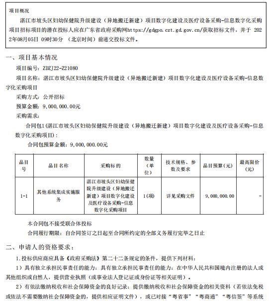 湛江市坡頭區(qū)婦幼保健院升級建設(shè)（異地搬遷新建）項目數(shù)字化建設(shè)及醫(yī)療設(shè)備采購-信息數(shù)字化采購項目【項目編號：ZDZJ22-Z21080】招標公告(圖1)