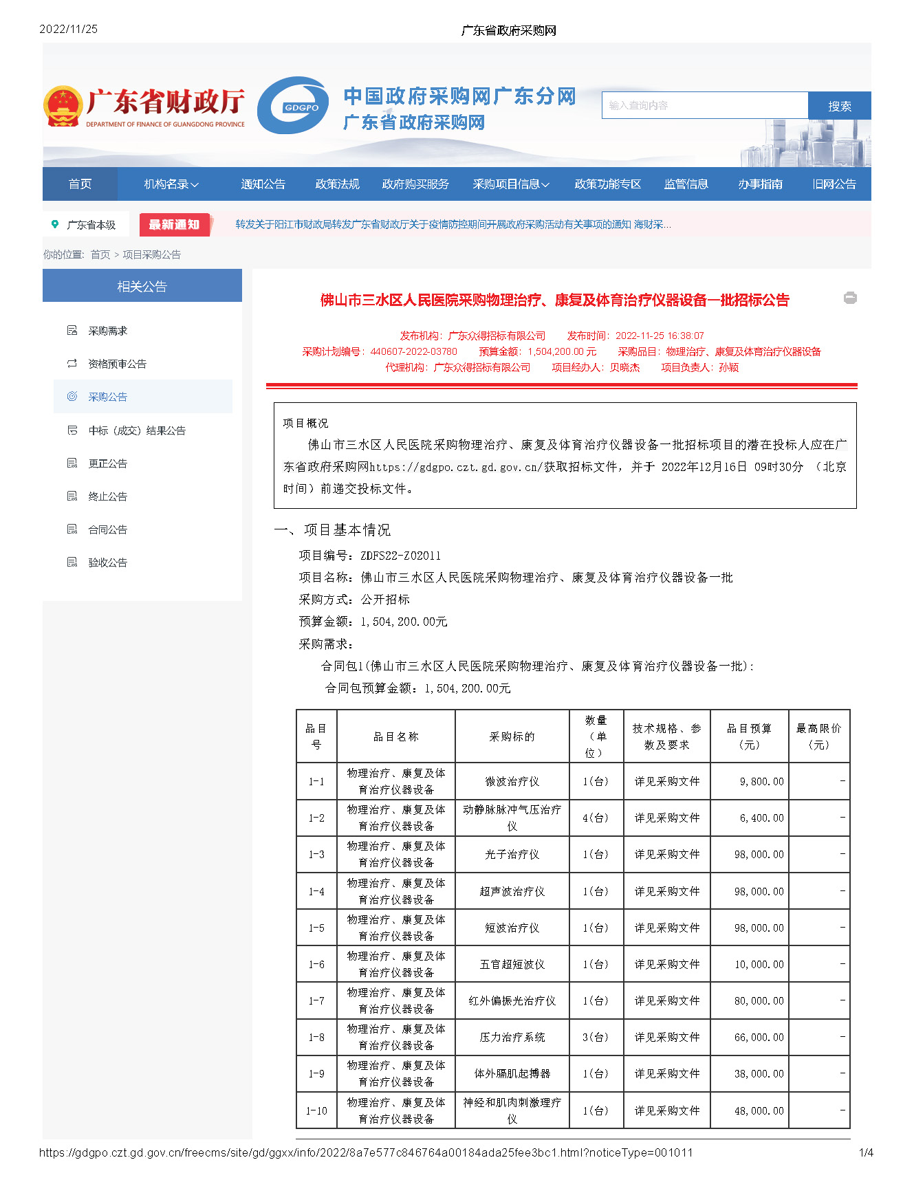 廣東省政府采購(gòu)網(wǎng)_頁面_1.jpg