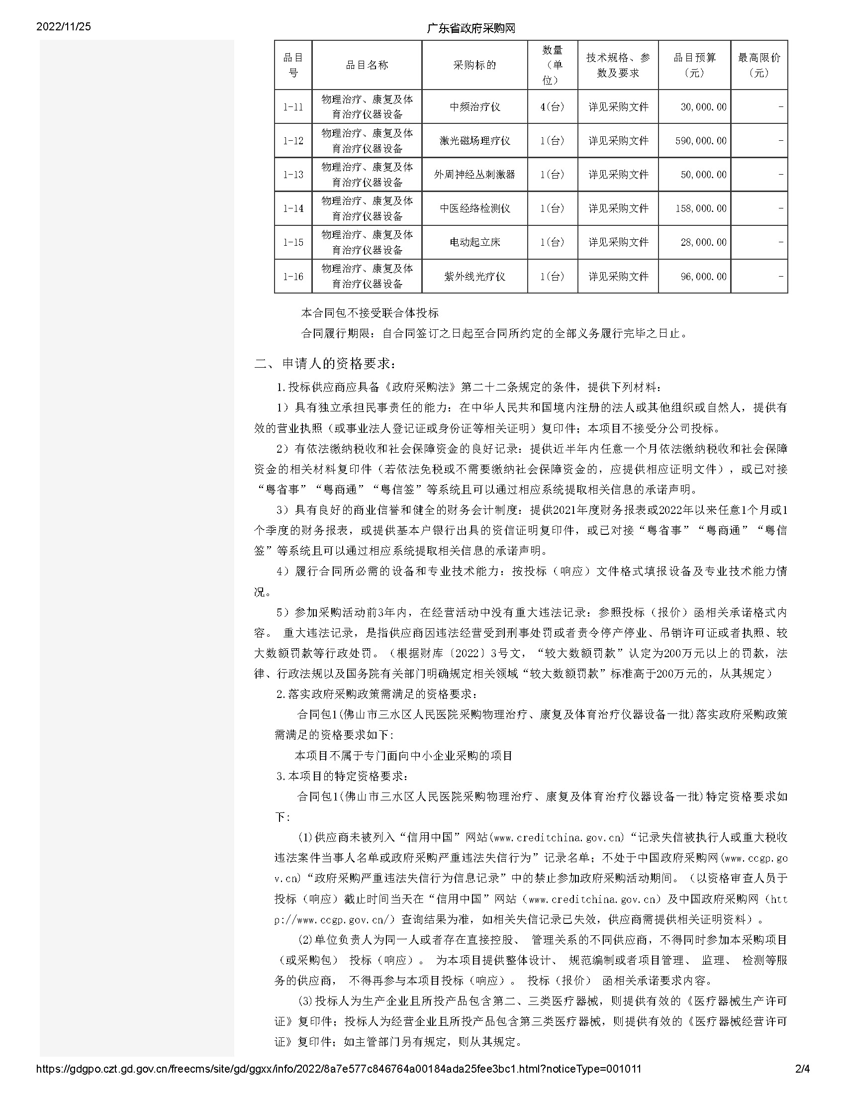 廣東省政府采購(gòu)網(wǎng)_頁面_2.jpg