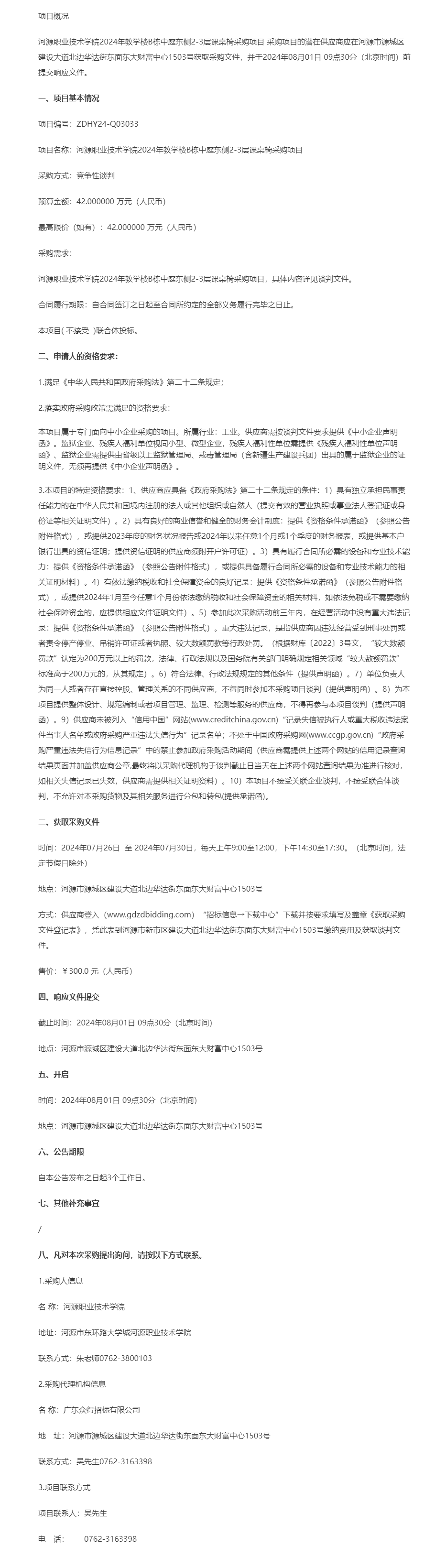 01河源職業(yè)技術(shù)學院2024年教學樓B棟中庭東側(cè)2-3層課桌椅采購項目競爭性談判公告.png